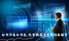 如何开通冷钱包：完整指南与常见问题解答
