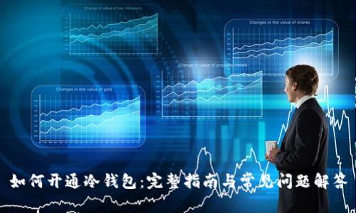 如何开通冷钱包：完整指南与常见问题解答