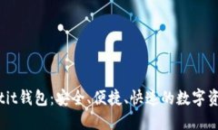 深入了解Bitit钱包：安全、便捷、快速的数字资产