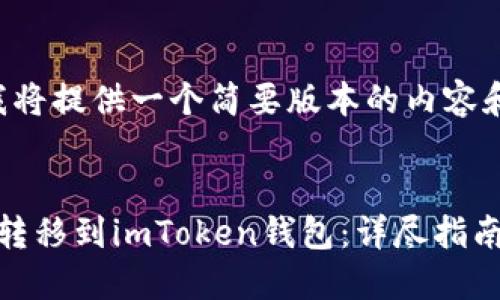 由于篇幅限制，我将提供一个简要版本的内容和结构，供您参考。


如何将Bitz资产转移到imToken钱包：详尽指南