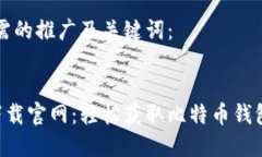 以下是您所需的推广及关键词：比特派app下载官