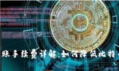 BTC钱包转账手续费详解：如何降低比特币转账成