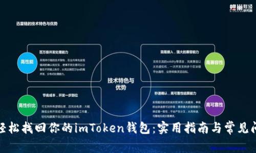 : 如何轻松找回你的imToken钱包：实用指南与常见问题解答