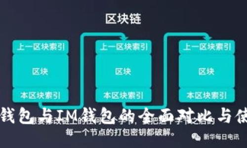 比特派钱包与IM钱包的全面对比与使用指南