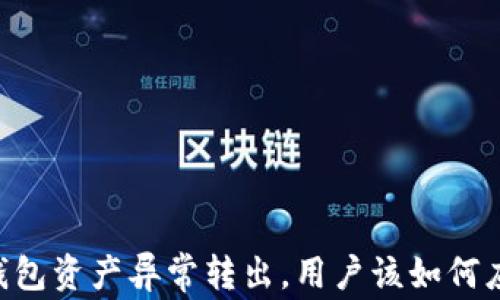 
IM钱包资产异常转出，用户该如何应对？