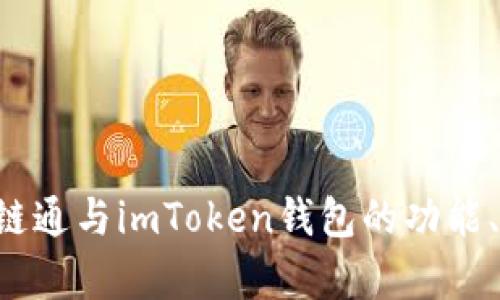 全面解析IAB链通与imToken钱包的功能、特点及安全性