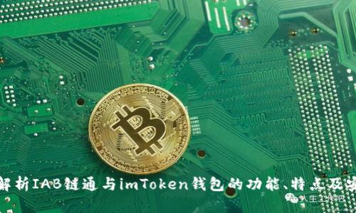 全面解析IAB链通与imToken钱包的功能、特点及安全性