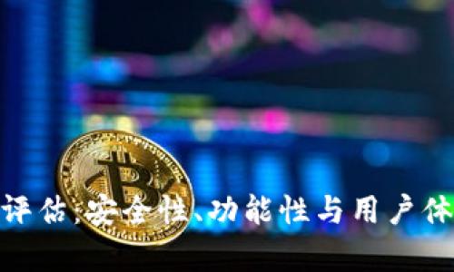 imToken钱包评估：安全性、功能性与用户体验全方位分析
