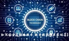 如何安全高效地提币：提币提到哪里最划算？