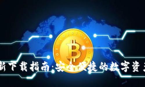 IM钱包最新下载指南：安全便捷的数字资产管理工具