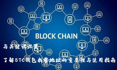 与关键词设置

了解BTC钱包找零地址的重要性与使用指南