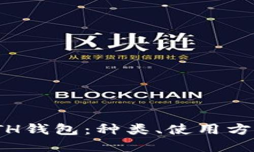 : 全面理解ETH钱包：种类、使用方法和安全保障