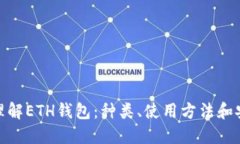 : 全面理解ETH钱包：种类、使用方法和安全保障