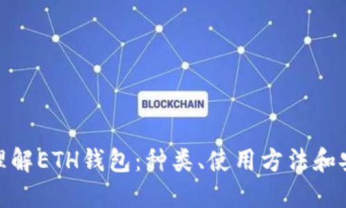 : 全面理解ETH钱包：种类、使用方法和安全保障