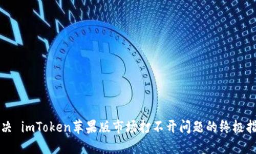 解决 imToken苹果版市场打不开问题的终极指南