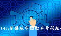 解决 imToken苹果版市场打不开问题的终极指南