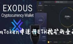 : 在imToken中进行ETH挖矿的全面指南