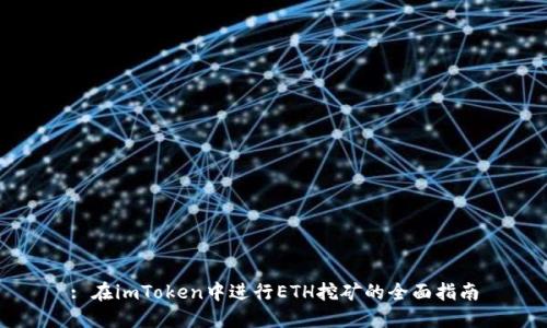 : 在imToken中进行ETH挖矿的全面指南