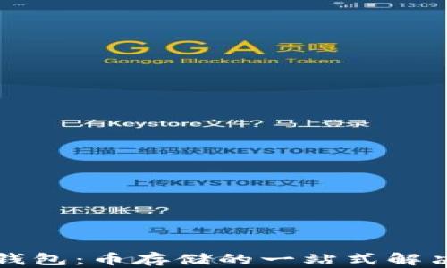 
库神钱包：币存储的一站式解决方案