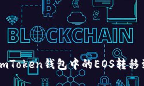 如何将ImToken钱包中的EOS转移到交易所