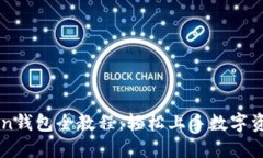 imToken钱包全教程：轻松上手数字资产管理