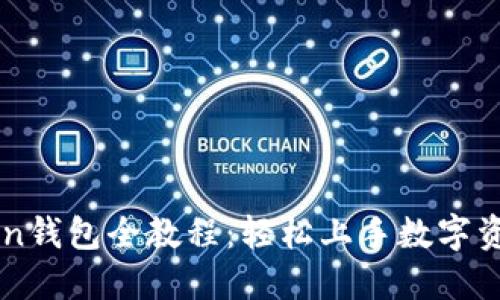 imToken钱包全教程：轻松上手数字资产管理