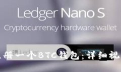 如何注册一个BTC钱包：详细视频教程