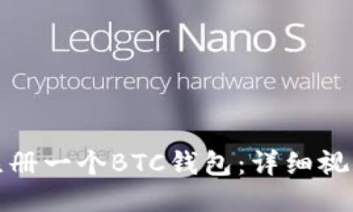 如何注册一个BTC钱包：详细视频教程