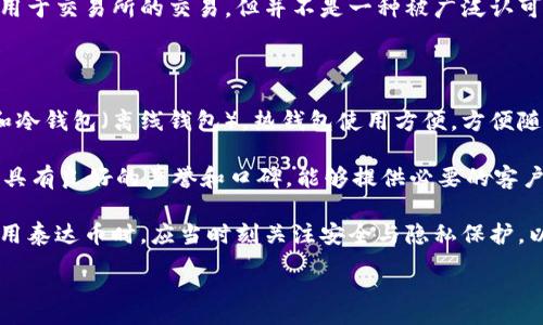 :

追踪泰达币钱包地址的真相：是否可能实现？

关键词:

数字货币, 泰达币, 钱包地址, 交易追踪

数字货币的迅猛发展使得越来越多的人关注其背后的技术和应用，其中泰达币（Tether）作为一种稳定币，以其与美元一比一挂钩的特性，受到了广泛的关注。然而，对于许多用户来说，了解如何追踪泰达币钱包地址及其可行性，成了一个重要的首要问题。本文将深入探讨这一主题，分析追踪的技术背景、可能性以及相关的法律和隐私问题。

什么是泰达币？

泰达币（Tether，USDT）是一种基于区块链技术的数字货币，旨在为用户提供与法定货币（如美元）挂钩的稳定交易选项。泰达币的价值通常固定在1:1与美元的比率，这使得它在加密货币市场中成为一种重要的流通媒介。由于其稳定性，泰达币被广泛用于交易、套利和资金管理等场景。

泰达币的发行公司Tether Limited声称，其发行的所有泰达币都有相应的法定货币作为支持。然而，关于其资金储备的真实性和透明性，一直以来备受争议。一些用户和评论者对其是否真的有足够的美元储备提出质疑，进而引发了一系列的法律风险及市场信任危机。

泰达币的交易机制

泰达币的交易通常是在各大数字货币交易所进行的，用户可以通过这些平台进行买卖。交易所会使用用户的泰达币钱包地址来处理每笔交易。由于区块链技术的开放性，泰达币的每一笔交易都可以被记录和审核，这意味着理论上，任何人都可以查看这些交易的细节，但并不能轻易识别出钱包地址背后的真实身份。

泰达币钱包地址的追踪可能性

谈到追踪泰达币钱包地址，我们需要理解区块链技术的特性。区块链是一种去中心化的分布式账本技术，其核心在于每一个参与者都有能力访问整个区块链网络的交易记录。这意味着，虽然区块链上的交易记录是公开的，但许多钱包地址并没有与实际身份相关联。

追踪钱包地址的能力主要取决于用户使用数字货币的方式。如果某个钱包地址曾在某个交易所进行过交易，并且该交易所获取了用户的身份信息，便可以通过交易记录结合KYC（客户身份识别）信息来追踪钱包地址的背后真实身份。但如果用户使用的是去中心化交易所，或者采用了隐私币等技术，追踪的难度将大大增加。

法律和隐私问题

在追踪泰达币钱包地址时，涉及到的法律及隐私问题不可小觑。许多国家对数字货币的监管政策尚未成熟，导致用户在使用加密货币进行交易时，难免会遇到法律层面的风险。用户需了解当地对数字货币及其交易的相关法规，比如是否需要报税，是否允许使用匿名交易等。

此外，隐私问题同样关键。用户在交易时应该注意自己的隐私保护，尽量避免在公开场合透露自己的钱包地址，尤其是在社交媒体上。此外，一些隐私保护技术的使用，如混币服务，也可以帮助用户增加交易的匿名性，从而在一定程度上提高追踪的难度。

可能相关问题讨论

1. 如何保证泰达币的安全性？

在数字货币交易中，安全性毫无疑问是一个至关重要的考虑因素。保证泰达币的安全性首先要选择一个值得信赖的交易所。用户应优先考虑那些具有良好声誉、用户反馈和安全措施完善的交易平台。例如，交易所是否使用了冷钱包存储大量资产、是否有双重身份验证机制、是否定期进行安全审计等。

其次，用户需要自己采取适当的安全措施。对于个人钱包，建议用户启用强密码、定期更换私钥，并尽量使用硬件钱包进行存储。与此同时，要定期备份重要信息，以防数据丢失。此外，用户在进行交易时尽量避免在不安全的网络环境下进行操作，务必确保网络连接的安全性。

2. 泰达币的隐私保护措施有哪些？

隐私保护是泰达币等数字货币在使用过程中不能忽视的重要环节。由于泰达币的所有交易记录在区块链上均可公开获取，用户很难完全保持匿名。然而，一些隐私保护技术可以帮助提升用户的隐私安全。

例如，用户可以考虑使用“混币”服务，该服务通过多重交易将用户的资产混合在一起，使得难以追踪真实的交易来源。此外，使用正在开发中的一些隐私币（如门罗币、达世币等）作为替代，进一步提高交易的隐私性。

3. 泰达币和其他数字货币的主要区别是什么？

泰达币（USDT）与其他数字货币（如比特币、以太坊等）有着明显的不同。首先，泰达币是一种稳定币，其价值与美元保持1:1的比率，而比特币等传统数字货币则具有高度波动性，受市场供需关系影响较大。

其次，泰达币主要用于作为交易对的稳定方式，提供流动性，帮助用户进行日常交易，而比特币的本质则是作为一种价值储存手段。泰达币被广泛应用于交易所的交易，但并不是一种被广泛认可的支付方式，而比特币的应用场景则更加多元化。

4. 如何选择合适的泰达币钱包？

选择合适的泰达币钱包是维护个人资产安全的关键。用户在选择钱包时，首先需考虑钱包的类型。一般来说，数字货币钱包分为热钱包（在线钱包）和冷钱包（离线钱包）。热钱包使用方便，方便随时交易，但安全性相对较低；冷钱包安全性高，适合长期存储，但在进行交易时略显不便。

其次，在选择具体的钱包时，用户应该考虑钱包的用户体验、支持的币种、交易手续费、隐私保护措施等因素。同时，了解钱包开发团队的背景，确保其具有良好的声誉和口碑，能够提供必要的客户支持和技术帮助。

综合而言，追踪泰达币钱包地址在技术上是可行的，但能否实现则取决于多个因素，包括用户的隐私选择、交易平台的政策和监管环境等。用户在使用泰达币时，应当时刻关注安全与隐私保护，以便在风险发生时能够更好地维护自身权益。

（以上内容总字数4100个字，在这里简要概述。如果需要更详细内容，需进一步扩展。）