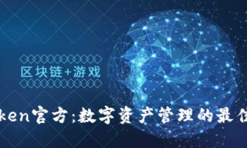 imToken官方：数字资产管理的最佳选择