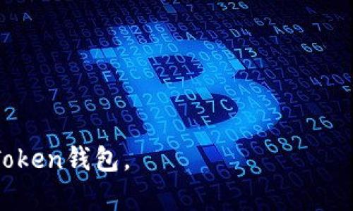 如何在更换手机后恢复imToken钱包中的资产？

imToken, 钱包, 资产恢复, 更换手机/guanjianci

在数字货币逐渐走入大众视野的今天，imToken钱包因其安全性和用户友好的界面，成为了许多用户存储和管理数字资产的首选工具。不少用户在更换手机或更新设备时，可能会面临“钱包找不到币”的问题，这通常并非因为资产丢失，而是由于钱包的恢复和备份方法没有掌握好。本文将为您详细讲解如何正确恢复和使用您的imToken钱包，并解答相关的常见问题。

1. 什么是imToken钱包以及它的主要功能

imToken是一款专注于数字资产的管理工具，用户可以通过这款钱包安全地存储、交易和管理自己的数字货币资产。imToken支持多种主流的数字货币，包括以太坊、比特币等。同时，imToken具有去中心化应用(DApp)浏览器、交易所功能及令牌交换等多种实用性功能，让用户可以在一个平台上实现多种需求。

2. 更换手机后为什么找不到资产

钱包中的数字资产并不存储于手机本身，而是存储在区块链上。当您更换手机时，导致您找不到资产的原因可能包括：

ul
  listrong未备份助记词：/strong在更换手机前，若未备份钱包的助记词或密钥，那么在新手机上找回资产将变得相对困难。/li
  listrong错误的恢复操作：/strong若在新手机上进行恢复时，输入了错误的助记词或相关信息，钱包将无法识别您的账户。/li
  listrong未导入原有钱包：/strong在新设备上，若您未能成功导入原有的钱包，就会出现找不到资产的情况。/li
/ul

3. 如何正确恢复imToken钱包中的资产

为了避免在更换手机时丢失资产，建议您按照以下步骤恢复imToken钱包：

strong步骤一：备份助记词/strong
在更换手机前，一定要备份钱包的助记词。打开imToken钱包，在设置中找到“助记词备份”选项，按照提示将助记词记录下来，确保妥善保管，避免丢失。

strong步骤二：安装imToken/strong
在新手机上下载并安装imToken应用。您可以通过应用商店或官方网页下载最新版本的imToken钱包，确保安全性。

strong步骤三：导入钱包/strong
打开imToken后，选择“导入钱包”，输入您之前备份的助记词。请注意，在输入时保持字母大小写及顺序的正确，确保准确无误。

strong步骤四：确认资产/strong
导入成功后，您将在新设备上看到原有的资产。若资产仍未显示，可以选择手动添加您持有的代币，然后等待同步区块信息。

4. 可能相关的问题

4.1 如果我忘记了助记词，该怎么办？

如果您忘记了助记词，恢复钱包将变得极其困难。助记词是恢复钱包的唯一途径。若丢失助记词，您唯一的解决办法是寻找任何可能存在的备份。例如，可能在您写下助记词时将其存放在某个地方，或者通过云备份服务。若绝对无法找到助记词，您将无法恢复任何资产。

为了避免这种情况，建议在使用任何钱包时，设置一个安全的助记词备份方案，例如使用加密的云存储，或将其保存在实体保险箱中。

4.2 更换手机时，有什么预防措施？

在更换手机时，采取一些预防措施能帮助您顺利转移资产，避免不必要的麻烦：

ul
  listrong定期备份钱包：/strong不论您是否打算换手机，定期备份钱包的助记词都是必要的。可以设置定期提醒自己备份。/li
  listrong使用多设备同步：/strong部分钱包支持多设备同步功能，如果您的钱包支持，确保在多个设备上同步您的钱包信息。/li
  listrong更新手机后谨慎操作：/strong在新手机上使用之前尽量完全理解相关操作指南，避免错误的操作导致资产丢失。/li
/ul

4.3 什么情况下助记词会失效？

助记词通常是没有失效概念的，但在某些情况下会导致无法使用：

ul
  listrong拼写错误：/strong输入助记词时的拼写错误将导致无法恢复。务必小心，确保每个词语拼写无误，并严格按照顺序输入。/li
  listrong基于不同的生成算法：/strong不同的钱包可能使用不同的算法生成助记词，这使得在钱包之间不能直接使用助记词。但是，imToken是基于BIP39/BIP44的标准生成助记词的，所以确保您的助记词是符合该标准的。/li
/ul

4.4 为什么我的资产在新手机上显示为零？

如果您在新手机上看到资产显示为零，可能的原因有：

ul
  listrong未成功导入钱包：/strong如果导入钱包时操作不当，可能导致资产无法显示。您需要确认助记词的正确输入并重新导入。/li
  listrong代币未添加：/strong对于某些基于以太坊的代币，您可能需要在钱包中手动添加此代币的合约地址，才能显示这些资产。/li
  listrong同步延迟：/strong区块链信息有时需要时间来同步，您可以尝试在网络稳定后再查看您的资产。/li
/ul

总结一下，在更换手机过程中，imToken钱包的正确管理和操作非常重要，确保资产的安全和无缝转移。希望本篇文章能够帮助您成功恢复您的数字资产，并顺利使用imToken钱包。