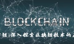 波场TRX公链：深入探索区块链技术的未来与应用