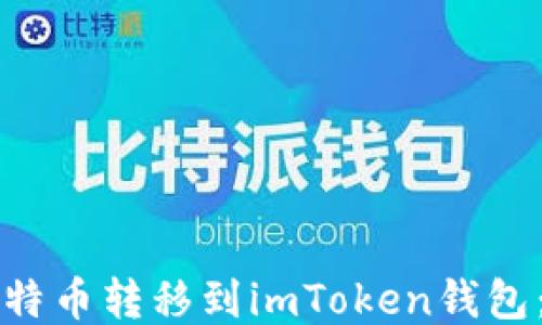 
如何将比特币转移到imToken钱包：详细指南