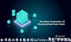 如何将比特币转移到imToken钱包：详细指南