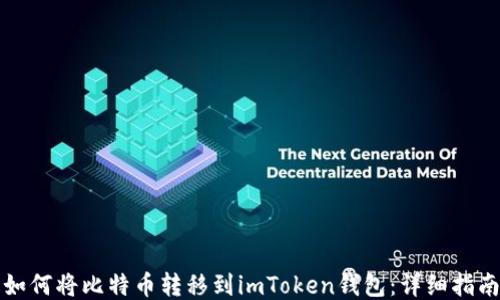 
如何将比特币转移到imToken钱包：详细指南