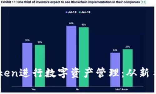 : 如何有效使用Imtoken进行数字资产管理：从新手到专家的全方位指南