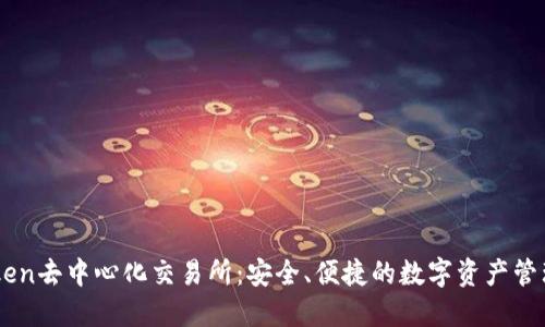 imToken去中心化交易所：安全、便捷的数字资产管理平台