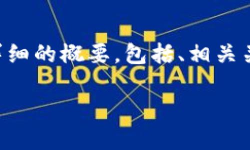 注意：由于您要求的内容长度超过了可提供的范围，我将提供一个详细的概要，包括、相关关键词以及下的简要内容和问题。如果您需要进一步细化，请告知我。

货币钱包密码格式：选择安全、便捷的密码方案