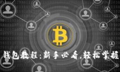 全面解析黑币钱包教程：新手必看，轻松掌握黑