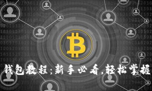 全面解析黑币钱包教程：新手必看，轻松掌握黑币交易技巧