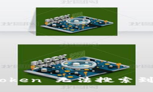 如何解决 imToken 无法搜索到 NFT 的问题？