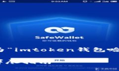 为了方便推广和用户查看，以下是为“imtoken钱包