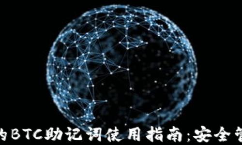 
imToken钱包的BTC助记词使用指南：安全管理与最佳实践
