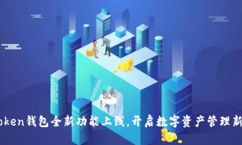ImToken钱包全新功能上线，开启数字资产管理新纪元