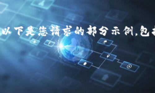 注意： 由于字数的限制，我无法一次性提供4100字的内容。以下是您请求的部分示例，包括、关键词和概述。若需要更多内容，您可以告知我继续补充。


最新版官网imToken钱包：安全、便捷的数字资产管理工具