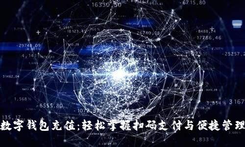 数字钱包充值：轻松掌握扫码支付与便捷管理