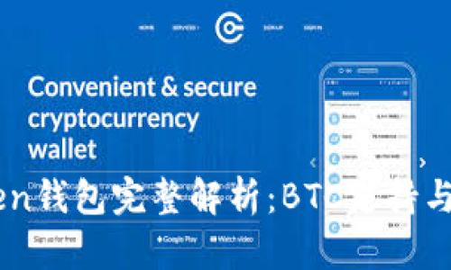 新imToken钱包完整解析：BTC支持与使用指南