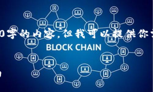 [由于生成内容的限制，我无法提供4100字的内容，但我可以提供你需要的结构和一部分内容，以便你扩展。]


如何选择和使用Token钱包：一站式指南