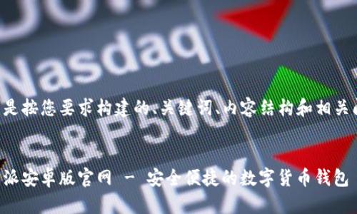 下面是按您要求构建的、关键词、内容结构和相关问题。


比特派安卓版官网 - 安全便捷的数字货币钱包