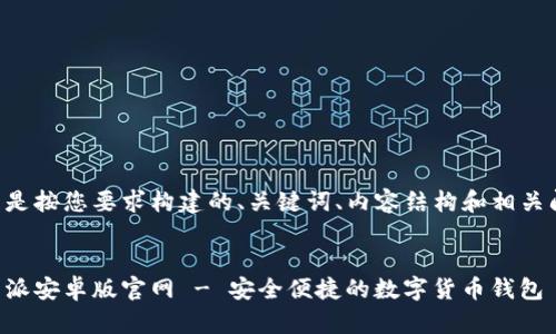 下面是按您要求构建的、关键词、内容结构和相关问题。


比特派安卓版官网 - 安全便捷的数字货币钱包